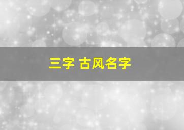 三字 古风名字